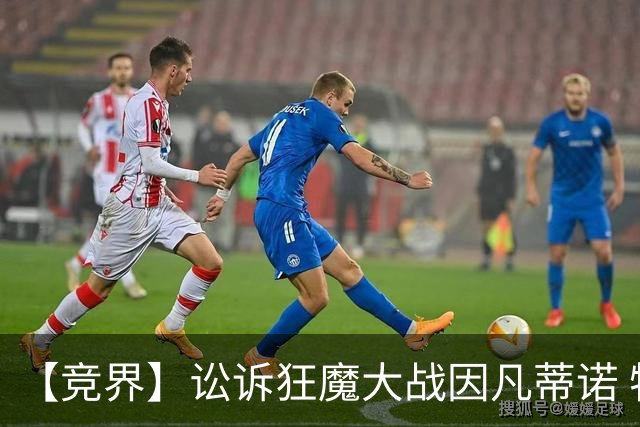 【竞界】讼诉狂魔大战因凡蒂诺 特朗普谈笑间搞定红牌
