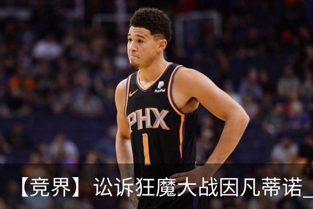 【竞界】讼诉狂魔大战因凡蒂诺 特朗普谈笑间搞定红牌