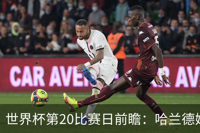 世界杯第20比赛日前瞻：哈兰德姆巴佩出战淘汰赛，东道主渴望晋级
