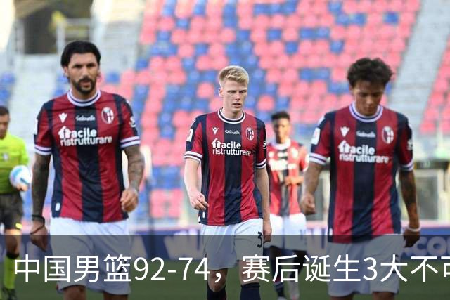 中国男篮92-74，赛后诞生3大不可思议，日本可以帮中国台北出线？