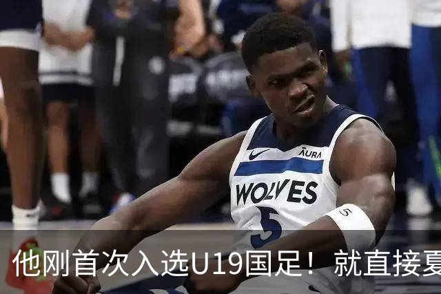 他刚首次入选U19国足！就直接夏窗加盟大连可为，已官宣确认
