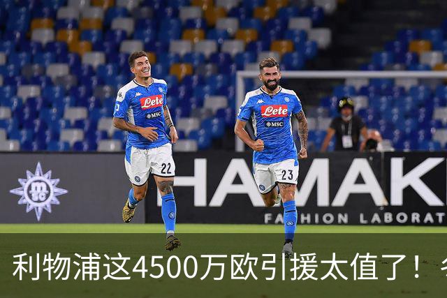 利物浦这4500万欧引援太值了！冬季加盟已献5球3助