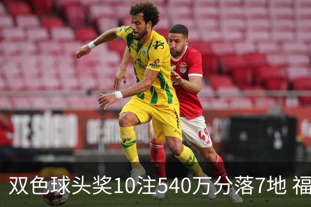 双色球头奖10注540万分落7地 福运奖1092万注
