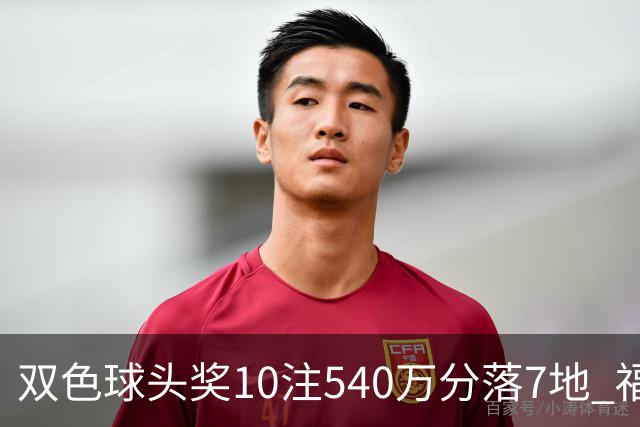 双色球头奖10注540万分落7地 福运奖1092万注