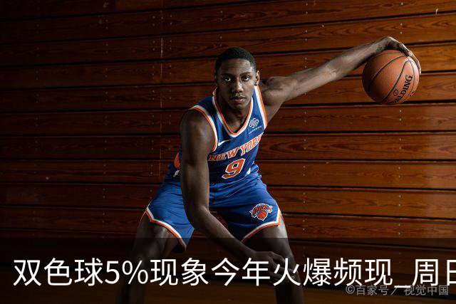 双色球5%现象今年火爆频现 周日这1形态必出？