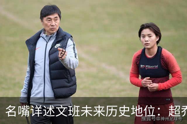 名嘴详述文班未来历史地位：超乔丹成GOAT概率2% 前10守门员25%