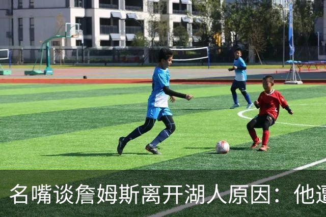 名嘴谈詹姆斯离开湖人原因：他遭高层厌倦并被边缘化