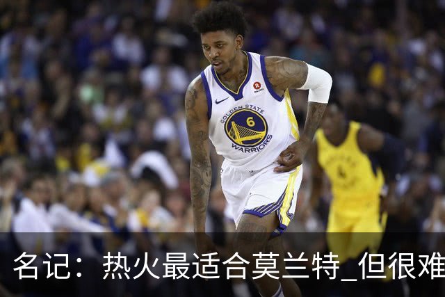 名记：热火最适合莫兰特 但很难配平薪资因此大概率等他被买断
