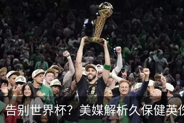 告别世界杯？美媒解析久保健英伤情 最严重需恢复四到六周