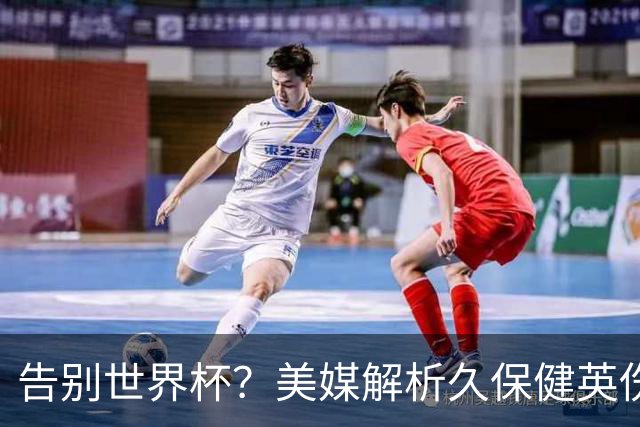 告别世界杯？美媒解析久保健英伤情 最严重需恢复四到六周