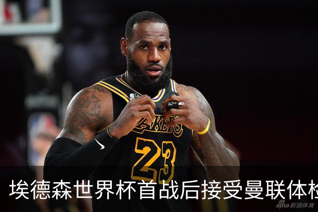 埃德森世界杯首战后接受曼联体检，周薪曝光！被看好适应英超原因揭秘