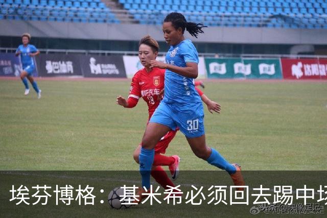 埃芬博格：基米希必须回去踢中场，踢边后卫遇到强力边锋他顶不住