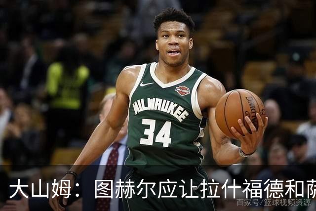 大山姆：图赫尔应让拉什福德和萨卡首发 戈登和马杜埃凯表现不行