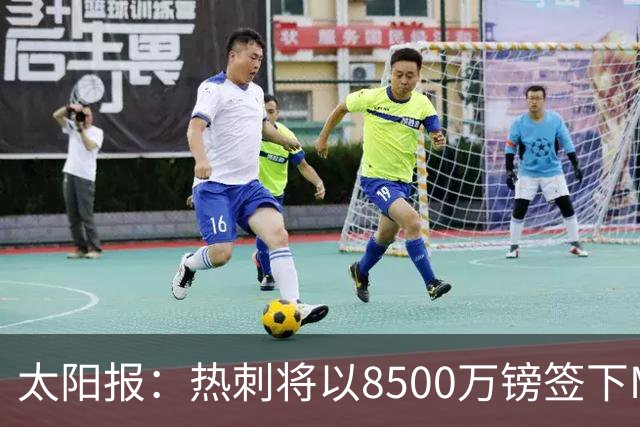 太阳报：热刺将以8500万镑签下M费，曼联不愿支付更高薪水