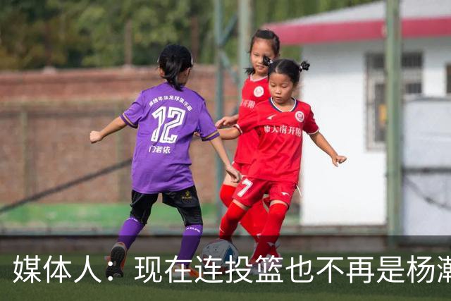 媒体人：现在连投篮也不再是杨瀚森的卖点 形势相当严峻
