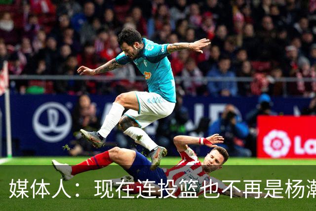 媒体人：现在连投篮也不再是杨瀚森的卖点 形势相当严峻