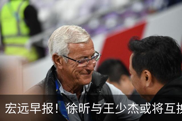 宏远早报！徐昕与王少杰或将互换，朱芳雨做出重大决定，张文逸即将续约
