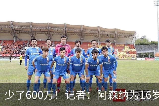 少了600万！记者：阿森纳为16岁蒙加报价650万，曼城总价1250万镑
