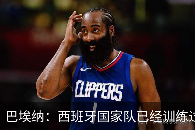 巴埃纳：西班牙国家队已经训练过点球，我对主罚点球很有信心