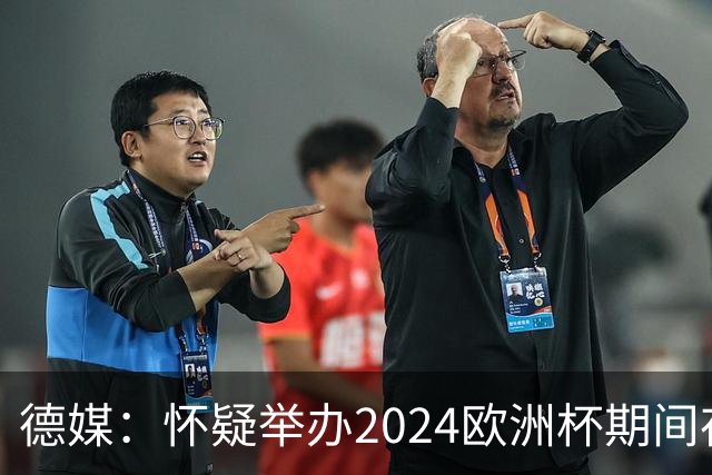 德媒：怀疑举办2024欧洲杯期间存在非法福利，德国足协总部遭搜查