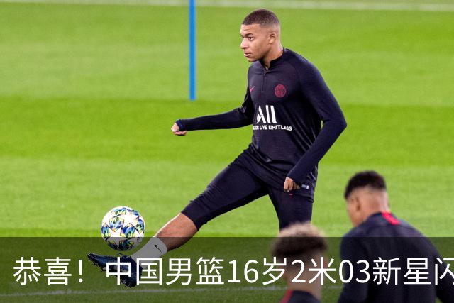 恭喜！中国男篮16岁2米03新星闪耀世少赛：新丁彦雨航轰23+6真猛
