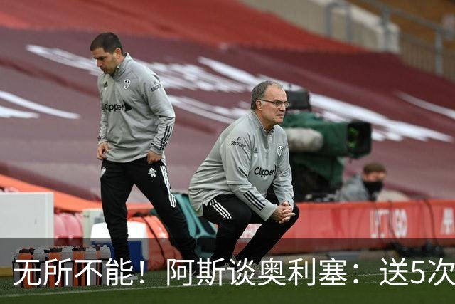 无所不能！阿斯谈奥利塞：送5次助攻 跑动距离法国第一 攻防全能