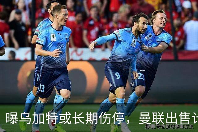 曝乌加特或长期伤停，曼联出售计划泡汤，还有钱签2位顶级中场吗