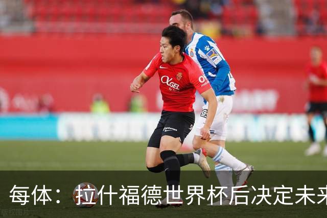 每体：拉什福德世界杯后决定未来，正考虑的两个选择是曼联和巴萨
