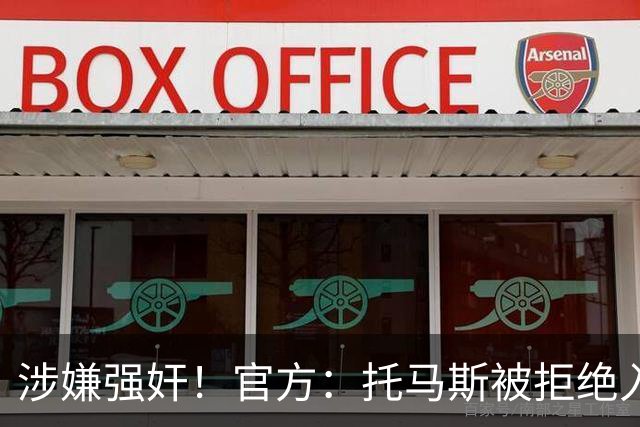 涉嫌强奸！官方：托马斯被拒绝入境加拿大，无缘出战世界杯首战