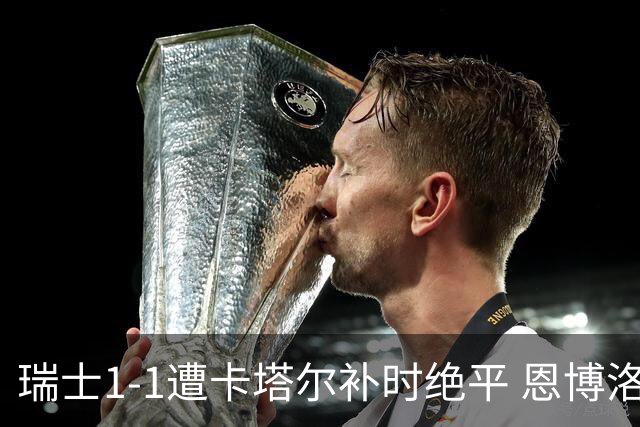 瑞士1-1遭卡塔尔补时绝平 恩博洛点射攻入世界杯首粒点球