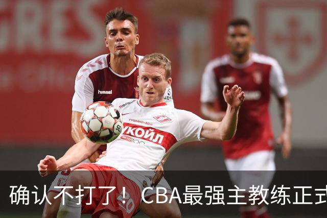 确认不打了！CBA最强主教练正式卸任，或加盟广东队取代杜锋？