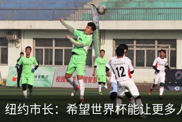 纽约市长：希望世界杯能让更多人爱足球 阿尔特塔让拉亚上位正确