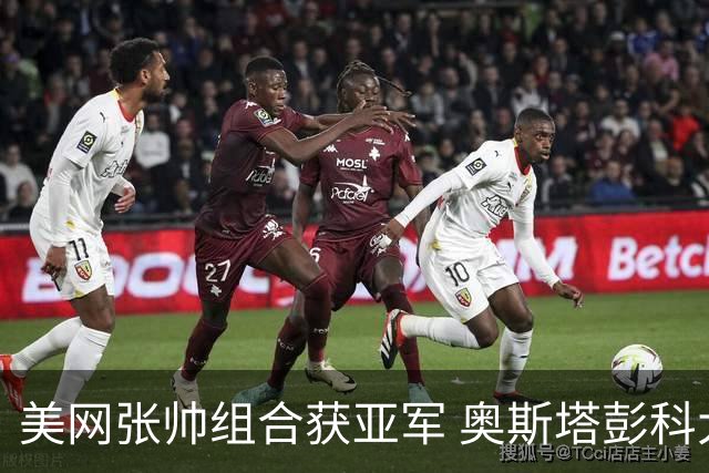 美网张帅组合获亚军 奥斯塔彭科大满贯女双夺首冠