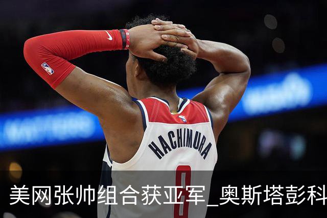 美网张帅组合获亚军 奥斯塔彭科大满贯女双夺首冠