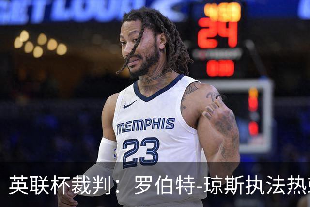 英联杯裁判：罗伯特-琼斯执法热刺vs曼城