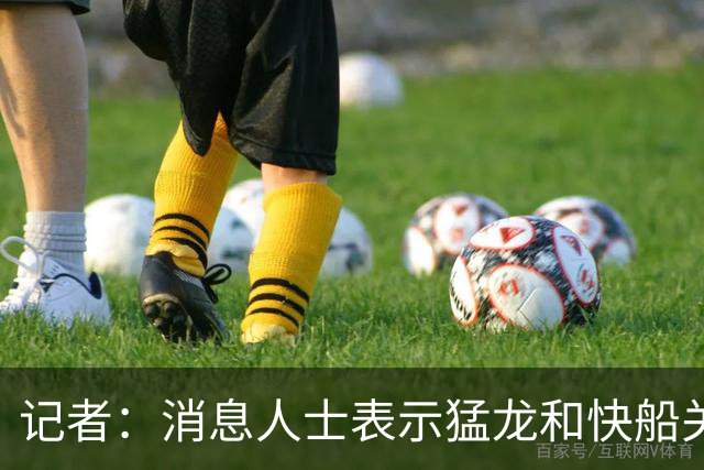 记者：消息人士表示猛龙和快船关于伦纳德的交易进展稍显缓慢