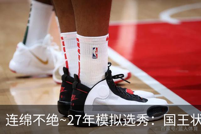 连绵不绝~27年模拟选秀：国王状元摘斯托克斯 篮网榜眼选霍尔特