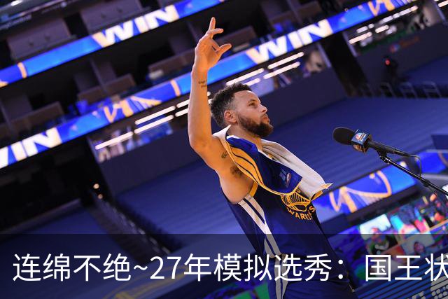 连绵不绝~27年模拟选秀：国王状元摘斯托克斯 篮网榜眼选霍尔特