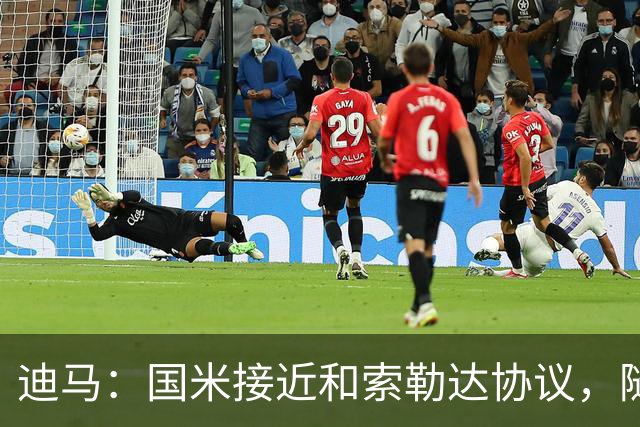 迪马：国米接近和索勒达协议，随后和乌迪内斯商定交易最终细节