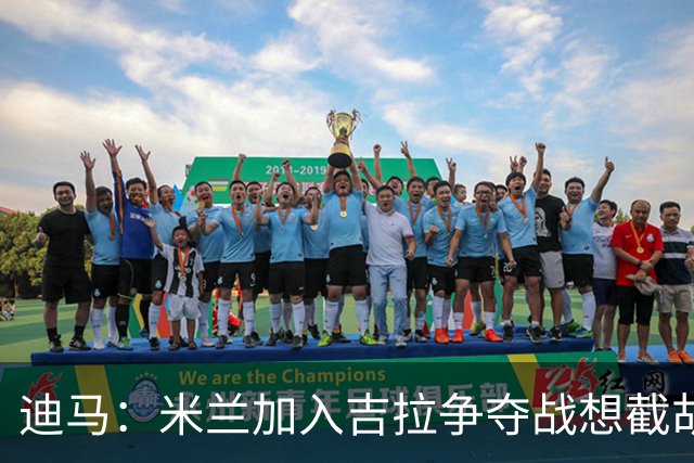迪马：米兰加入吉拉争夺战想截胡那不勒斯，拉齐奥要价3000万欧