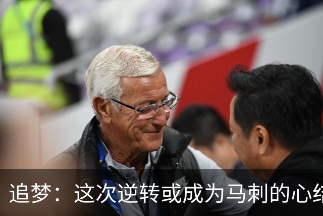 追梦：这次逆转或成为马刺的心结 以后领先多少分都仍会觉得不稳