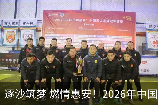 逐沙筑梦 燃情惠安！2026年中国足协沙滩足球巡回赛惠安站圆满落幕