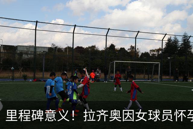 里程碑意义！拉齐奥因女球员怀孕撤回续约合同，被裁定向球员赔款