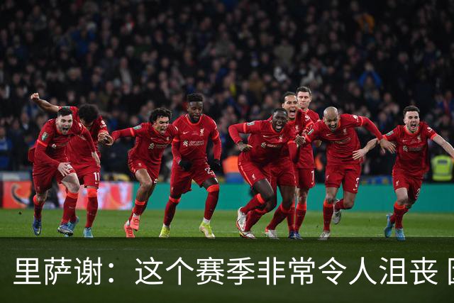 里萨谢：这个赛季非常令人沮丧 因为我的上场时间一直在减少