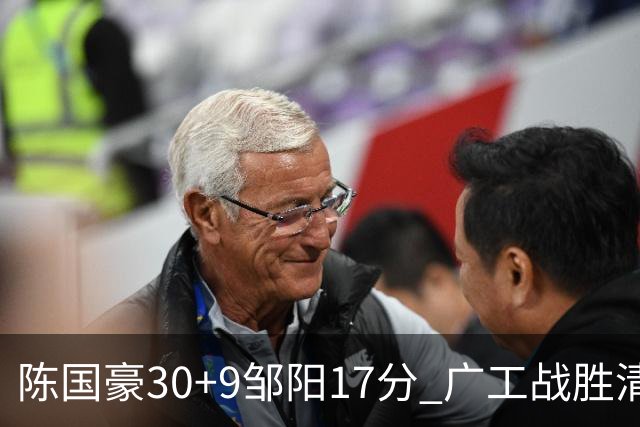 陈国豪30+9邹阳17分 广工战胜清华夺队史首冠