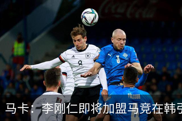 马卡：李刚仁即将加盟马竞在韩引起关注，韩国首家马竞球迷会成立