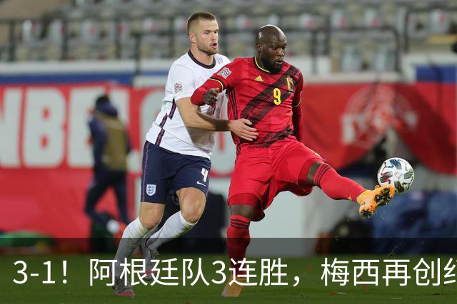 3-1！阿根廷队3连胜，梅西再创纪录，约旦队也创造历史，超越国足