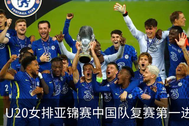 U20女排亚锦赛中国队复赛第一进4强 半决赛战韩国
