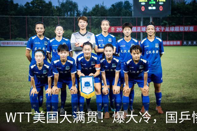 WTT美国大满贯！爆大冷，国乒惨遭连败，王曼昱、蒯曼赛程出炉